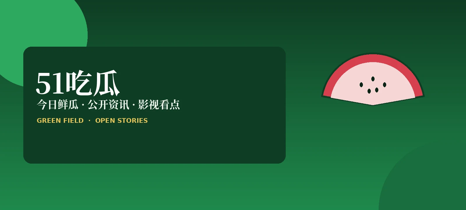 51吃瓜汇首页封面