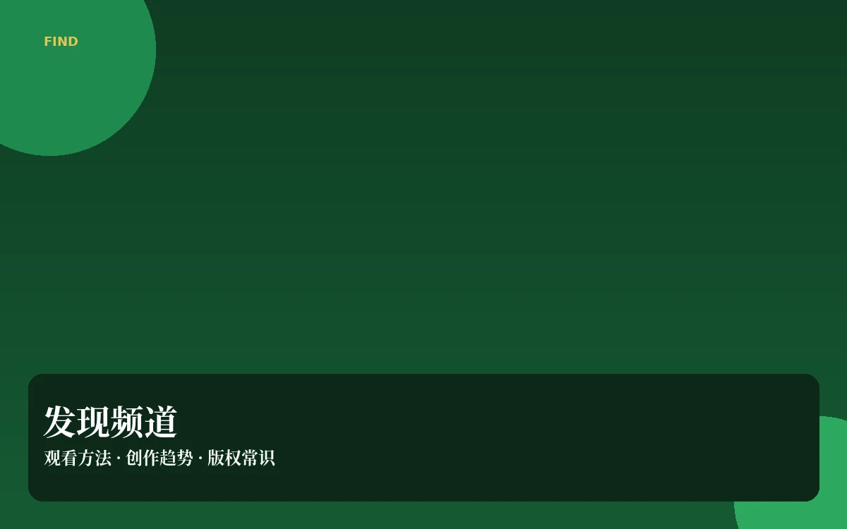 发现频道