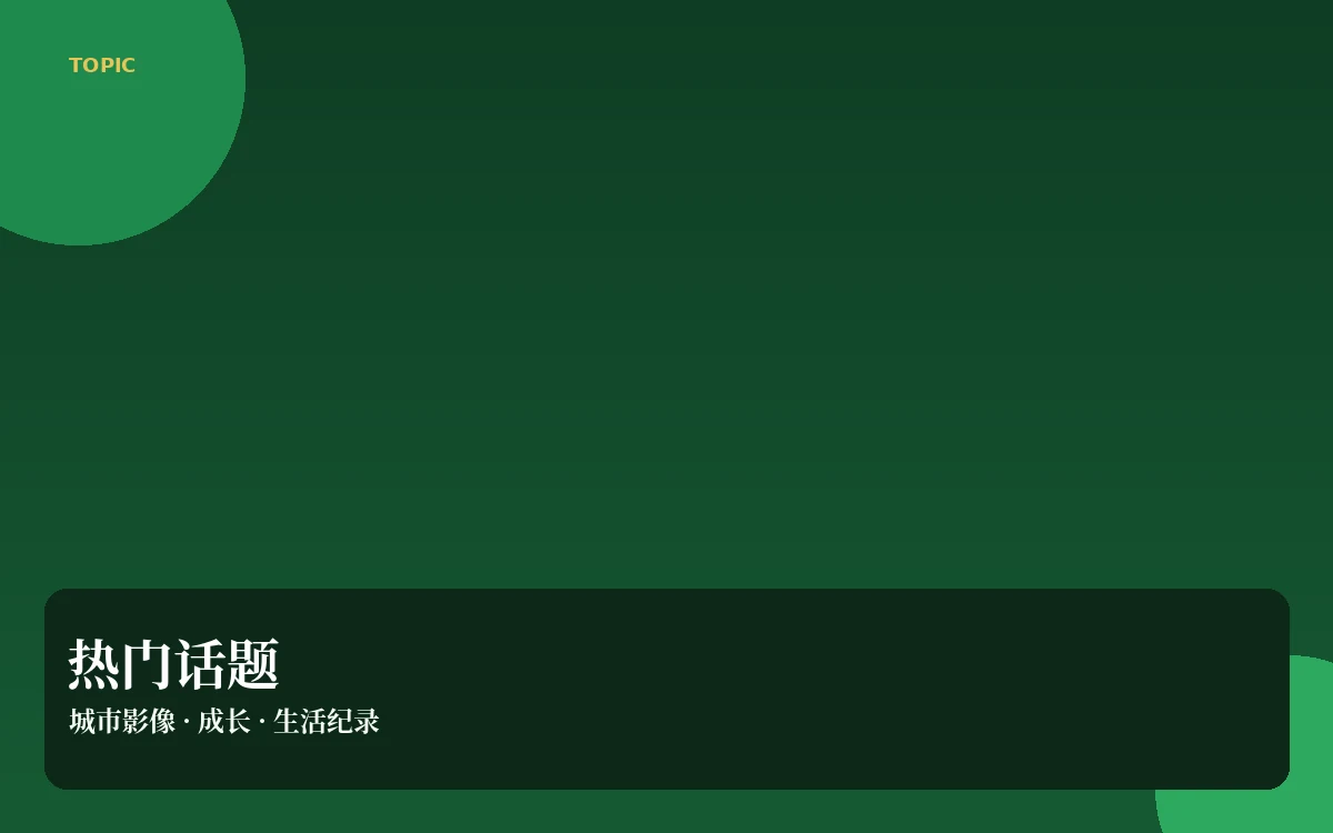 热议专题