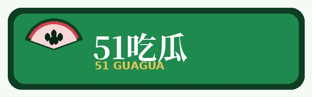 51吃瓜汇