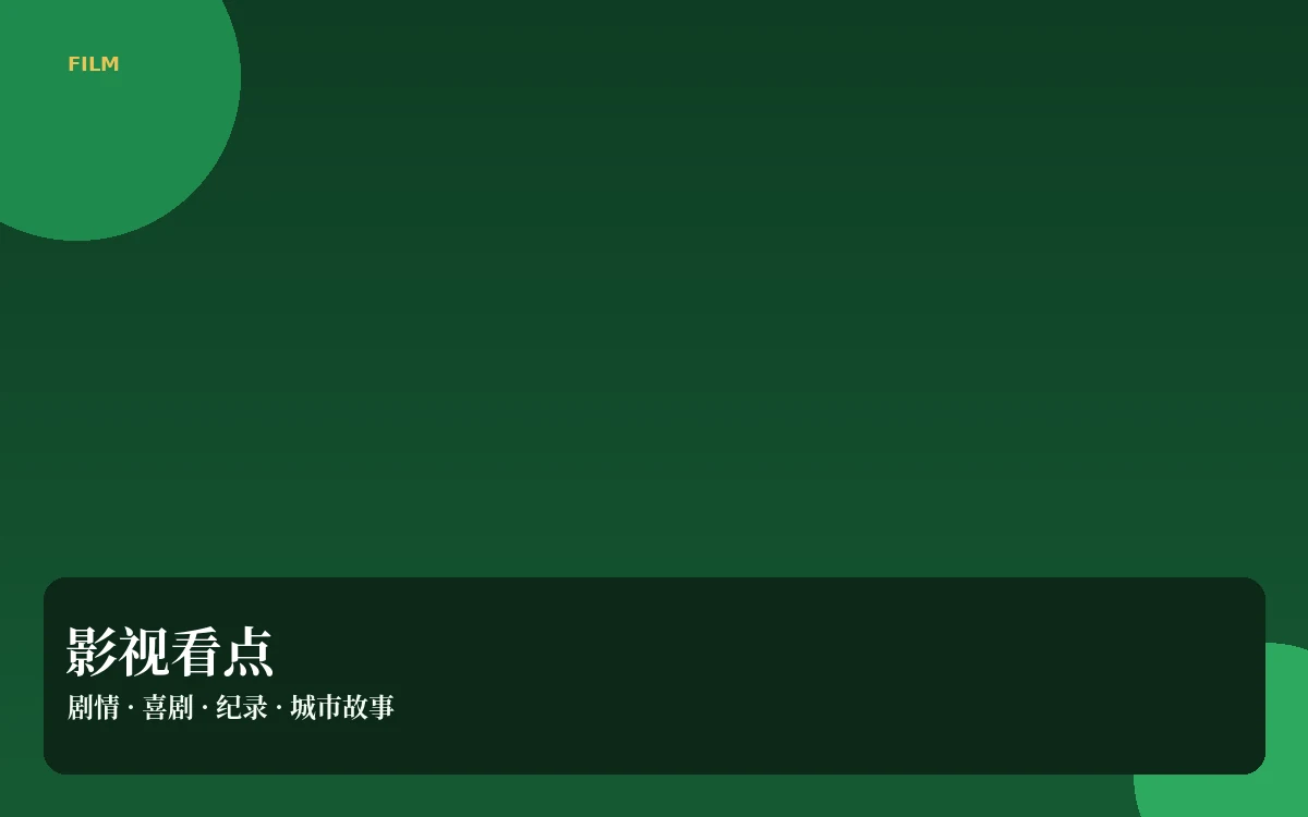 影视速览